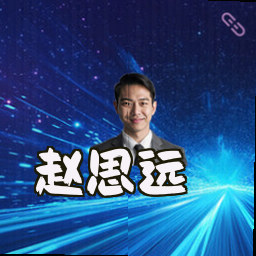 赵思远