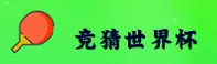 [最新] 买世界杯竞猜 — 2025正版App官方入口
